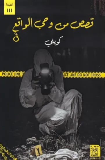 صورة قصص من وحي الواقع